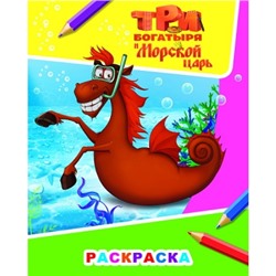 Раскраска А4.Три Богатыря и морской царь.Конь