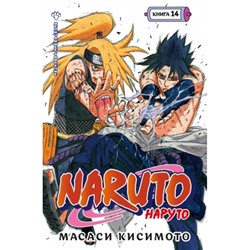 Naruto. Наруто. Книга 14. Величайшее творение Манга Кисимото 2024