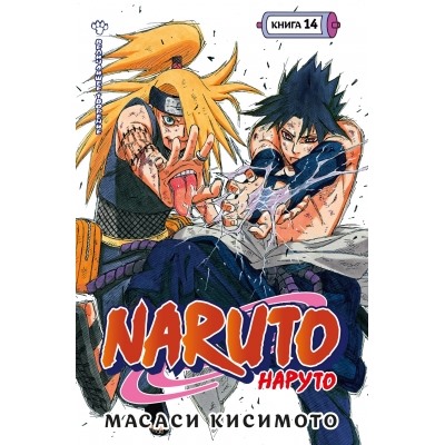 Naruto. Наруто. Книга 14. Величайшее творение Манга Кисимото 2024