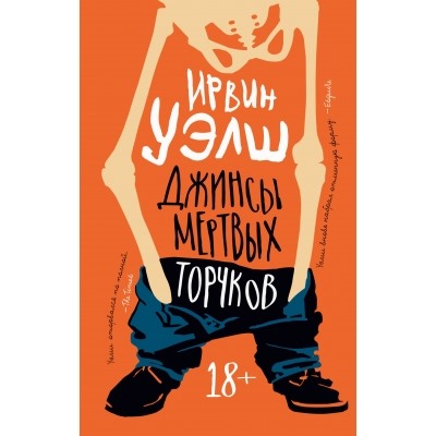 Джинсы мертвых торчков /м/ (18+) мThe Big Book Уэлш 2023