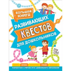 Большая книга развивающих квестов для дошкольников.