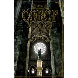 Собор у моря /м/ мThe Big Book Фальконес 2022