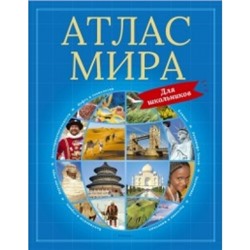 Атлас мира для школьников Атлас Мира и России  2023