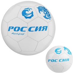 Мяч футбол 5" ONLYTOP "РОССИЯ" 260 гр, 32 панели, 2 подслоя, PVC, машинная сшивка 1890612 в Краснодаре