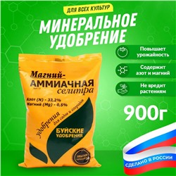 Минеральное удобрение Магний-аммиачная селитра 900гр