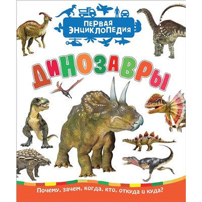 Динозавры (Первая энциклопедия)