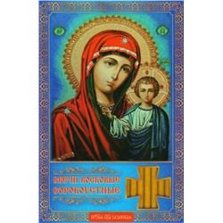 Сорокоустные свечи большие Казанская икона Божией Матери