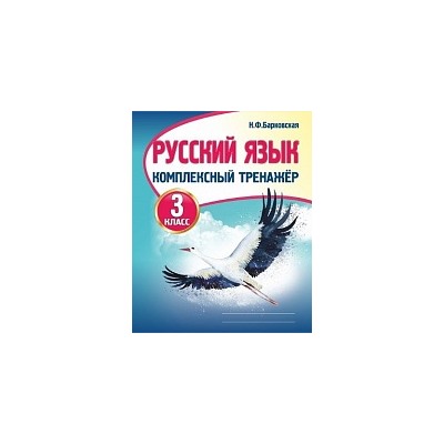 Русский язык 3 класс. Комплексный тренажер. /Барковская.