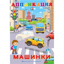 Aппликация.Машинки