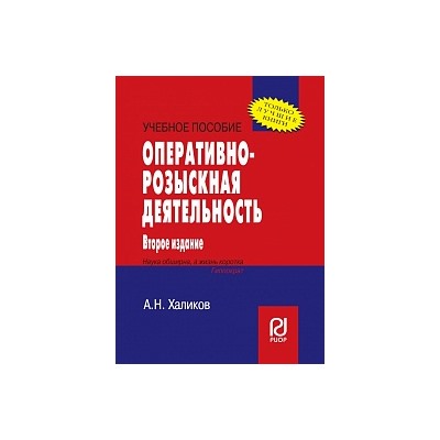 Оперативно-розыскная деятельность, изд.2 учебное пособие (впо) халиков а. н.