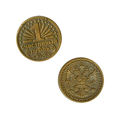 Монета Счастливый рубль 2,5 см латунь