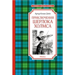 Приключения Шерлока Холмса Чтение-лучшее учение Дойл 2023