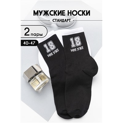 Носки 18 мне уже мужские 2 пары