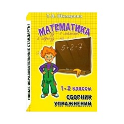 Шклярова. Математика 1-2 класс. Сборник упражнений