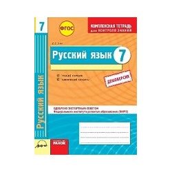 Русский язык. 7 класс. Комплексная тетрадь для контроля знаний. Одобрено экспертным советом ФГАУ "ФИРО".  /Зима.   "