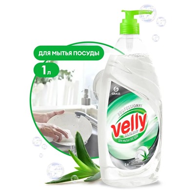 *Средство для мытья посуды "Velly" бальзам, 1 л