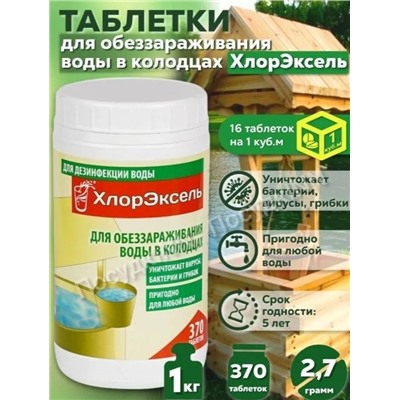 Хлорэксель КОЛОДЕЦ таблетки 1кг