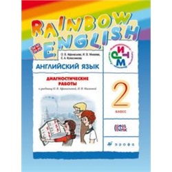 Английский язык. Rainbow English. 2 класс. Диагностические работы.