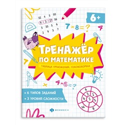 Книжка с примерами по математике. Серия "Тренажёр по математике" арт. 65789 ГОЛОВОЛОМКИ. ТАБЛИЦА УМНОЖЕНИЯ /165×205 мм, 8 л., блок - офсет 100 г/м2, печать в одну краску, обл - мелованная бумага 150 г/м², мягкий переплёт (2 скобы),