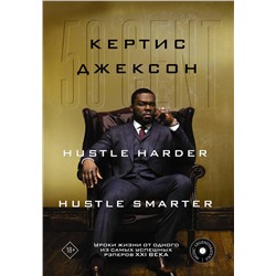 377489 АСТ Кертис Джексон "50 Cent: Hustle Harder, Hustle Smarter. Уроки жизни от одного из самых успешных рэперов XXI века"