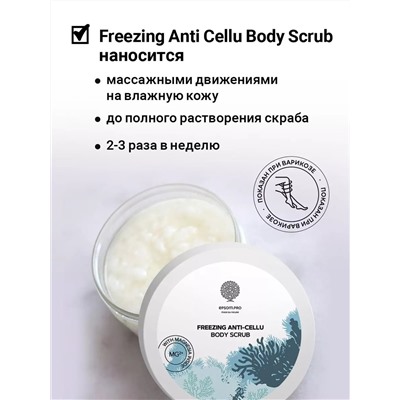 Антицеллюлитный скраб Freezing anti-cellu body scrub, 250 г