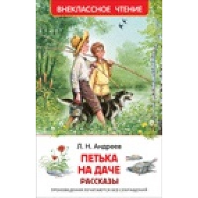 Петька на даче. Рассказы /ВЧ/