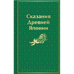 Сказания Древней Японии (лимитированный дизайн) Яркие страницы. Коллекционные издания Садзанами 2024