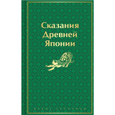 Сказания Древней Японии (лимитированный дизайн) Яркие страницы. Коллекционные издания Садзанами 2024