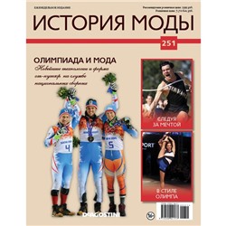 №251 Олимпиада и мода