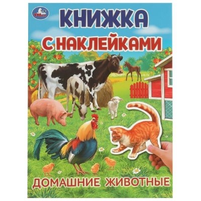 Книжка с наклейками. Домашние  животные.