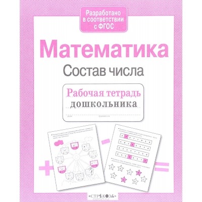 Рабочая тетрадь дошкольника. Математика. Состав числа