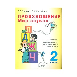 Чиркина. Произношение. Мир звуков. 2 класс. Учебник для коррекционных школ V вида.