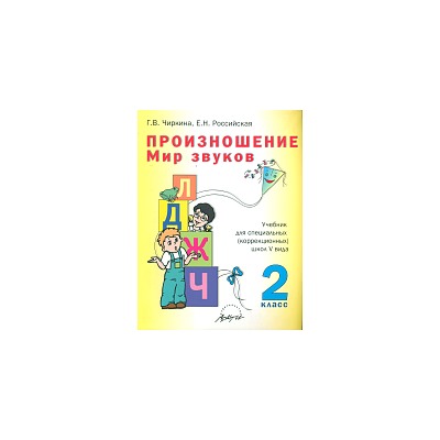 Чиркина. Произношение. Мир звуков. 2 класс. Учебник для коррекционных школ V вида.