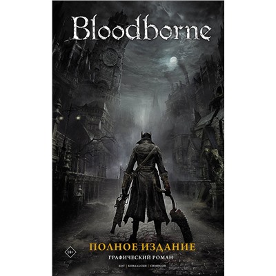 Bloodborne. Полное издание Манга Кот 2022