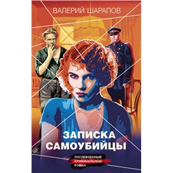 Записка самоубийцы Короли городских окраин. Послевоенный криминальный роман Шарапов 2023