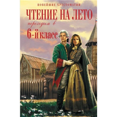 Чтение на лето. Переходим в 6-й класс. 5-е изд., испр. и доп. Новейшие хрестоматии  2024