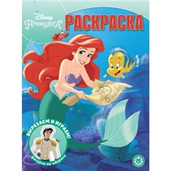 Волшебная раскраска. Принцесса Disney № РК 2303