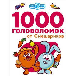 1000 головоломок от Смешариков Занимательные головоломки для малышей . 2023