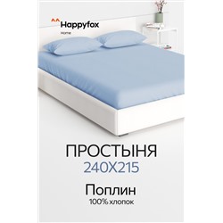 Простыня из поплина 240Х215 Happy Fox Home