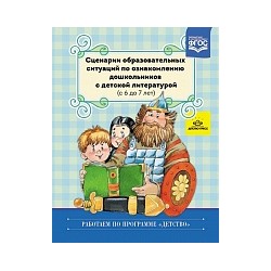 Ельцова. Сценарии образовательных ситуаций по ознакомлению дошкольников с детской литературой. 6-7 лет.