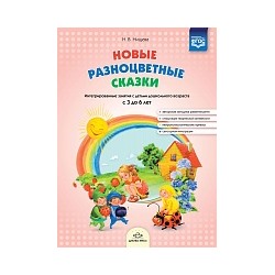 Нищева. Новые разноцветные сказки. Интегрированные занятия с детьми дошкольного возраста с 3 до 6 лет.