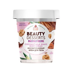 Global Bio Cosmetic. Beauty Desserts. Кокосовый увлажняющий крем для тела 230 мл