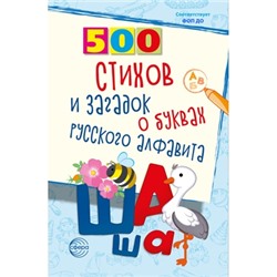 500 стихов и загадок о буквах русского алфавита