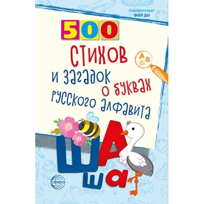 500 стихов и загадок о буквах русского алфавита