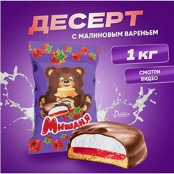 Десерт Мишаня с малиновым вареньем, Вес 2 кг. Донко Донецк