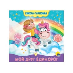 КНИЖКА-ГАРМОШКА. МОЙ ДРУГ ЕДИНОРОГ