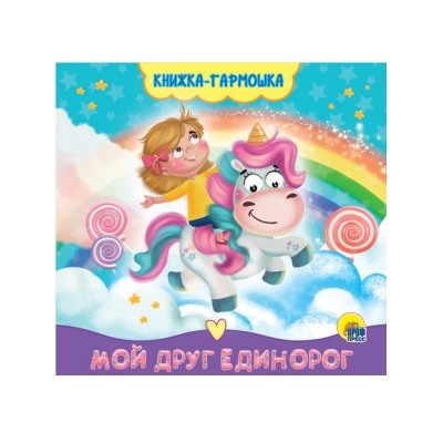 КНИЖКА-ГАРМОШКА. МОЙ ДРУГ ЕДИНОРОГ