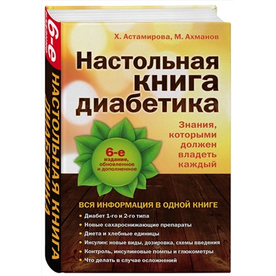 339561 Эксмо Астамирова Х.С., Ахманов М.С. "Настольная книга диабетика: 6-е издание"