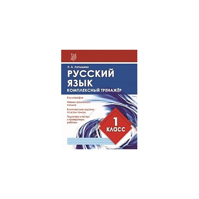 Русский язык 1 класс. Комплексный тренажер.  /Латышева. 6+