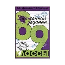 Шклярова. Сборник текстов для диктантов 8-9 класс.